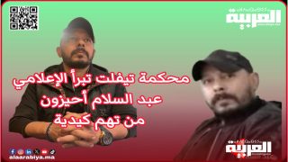 الإعلامي عبد السلام أحيزون يحظى بالبراءة من تهم كيدية لأطراف معروفة بمدينة تيفلت