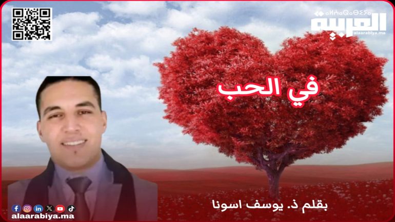في الحب..