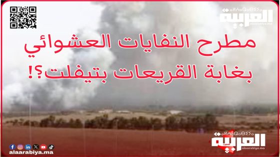 مقال “العربية.ما” حول مبلغ 900 مليون لمطرح غابة القريعات “القاتلة”… يُخرج  ممثل أغلبية المجلس البلدي لتيفلت عن “صمته” دون تقديم معطيات ملموسة؟!