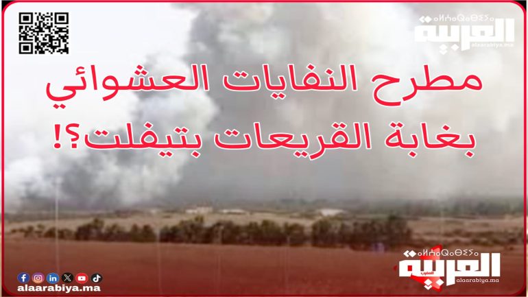 مقال “العربية.ما” حول مبلغ 900 مليون لمطرح غابة القريعات “القاتلة”… يُخرج ممثل أغلبية المجلس البلدي لتيفلت عن “صمته” دون تقديم معطيات ملموسة؟!