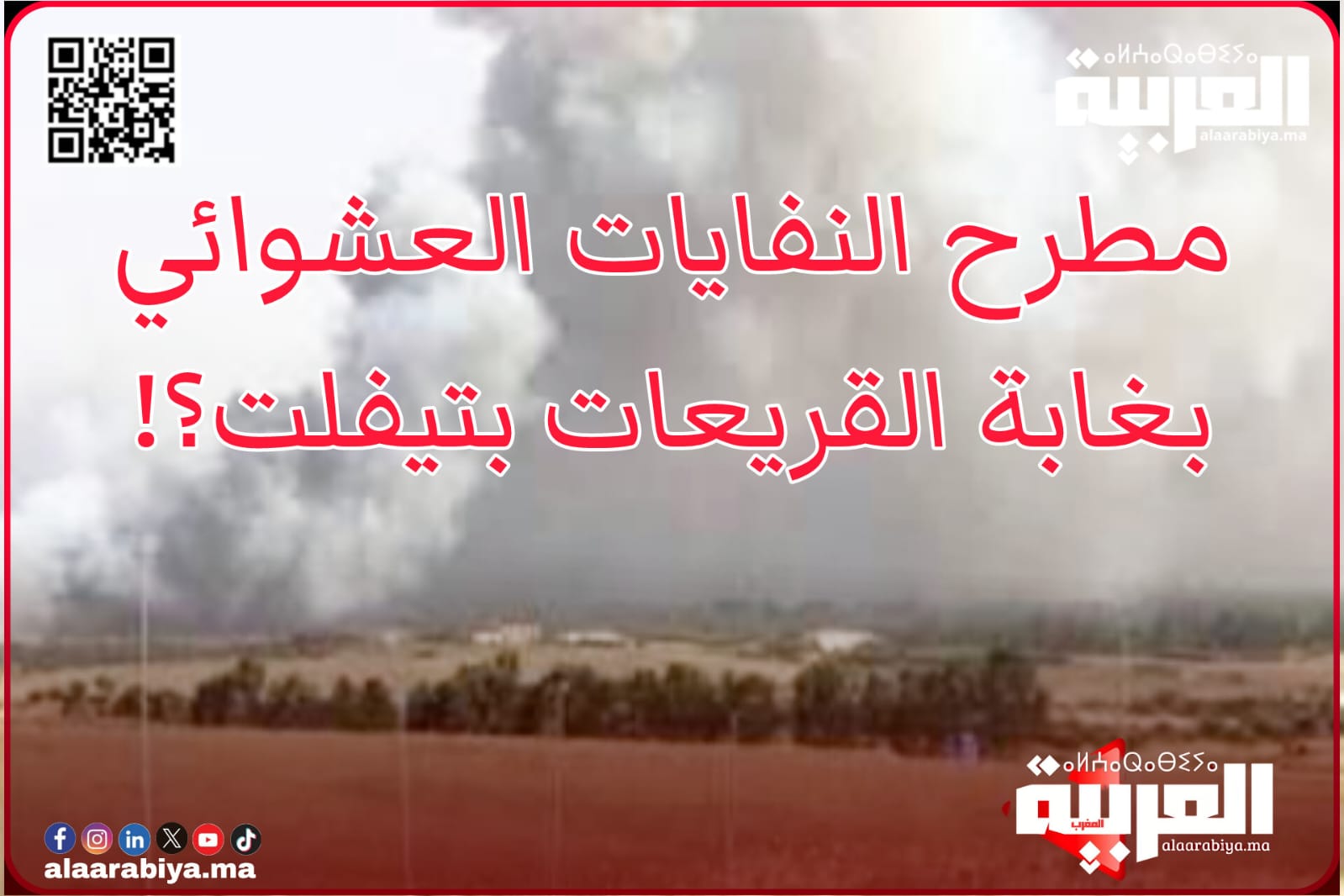 مقال “العربية.ما” حول مبلغ 900 مليون لمطرح غابة القريعات “القاتلة”… يُخرج  ممثل أغلبية المجلس البلدي لتيفلت عن “صمته” دون تقديم معطيات ملموسة؟!