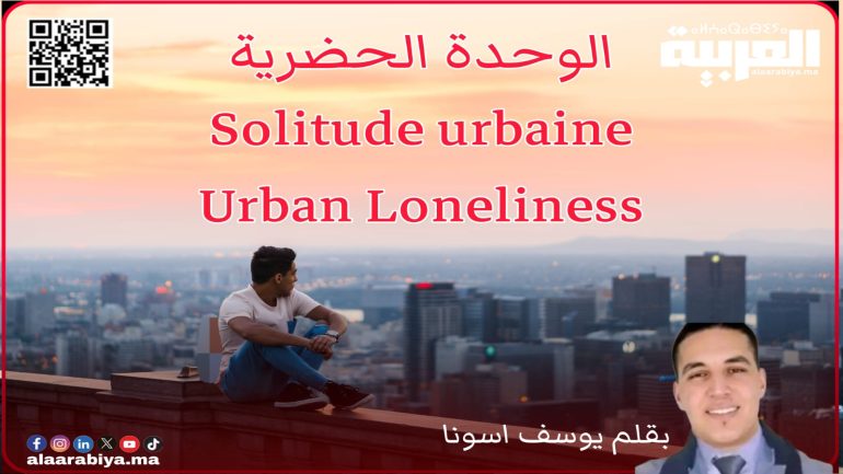 الوحدة الحضرية Solitude urbaine Urban Loneliness