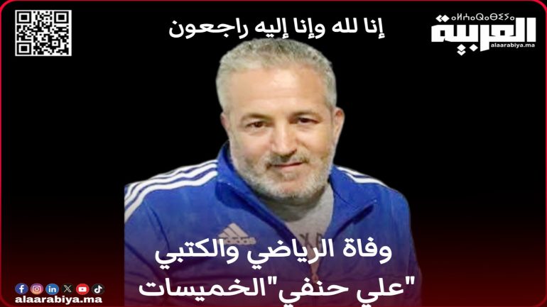 وفاة الرياضي والكُتبي علي حنفي  إبن مدينة الخميسات