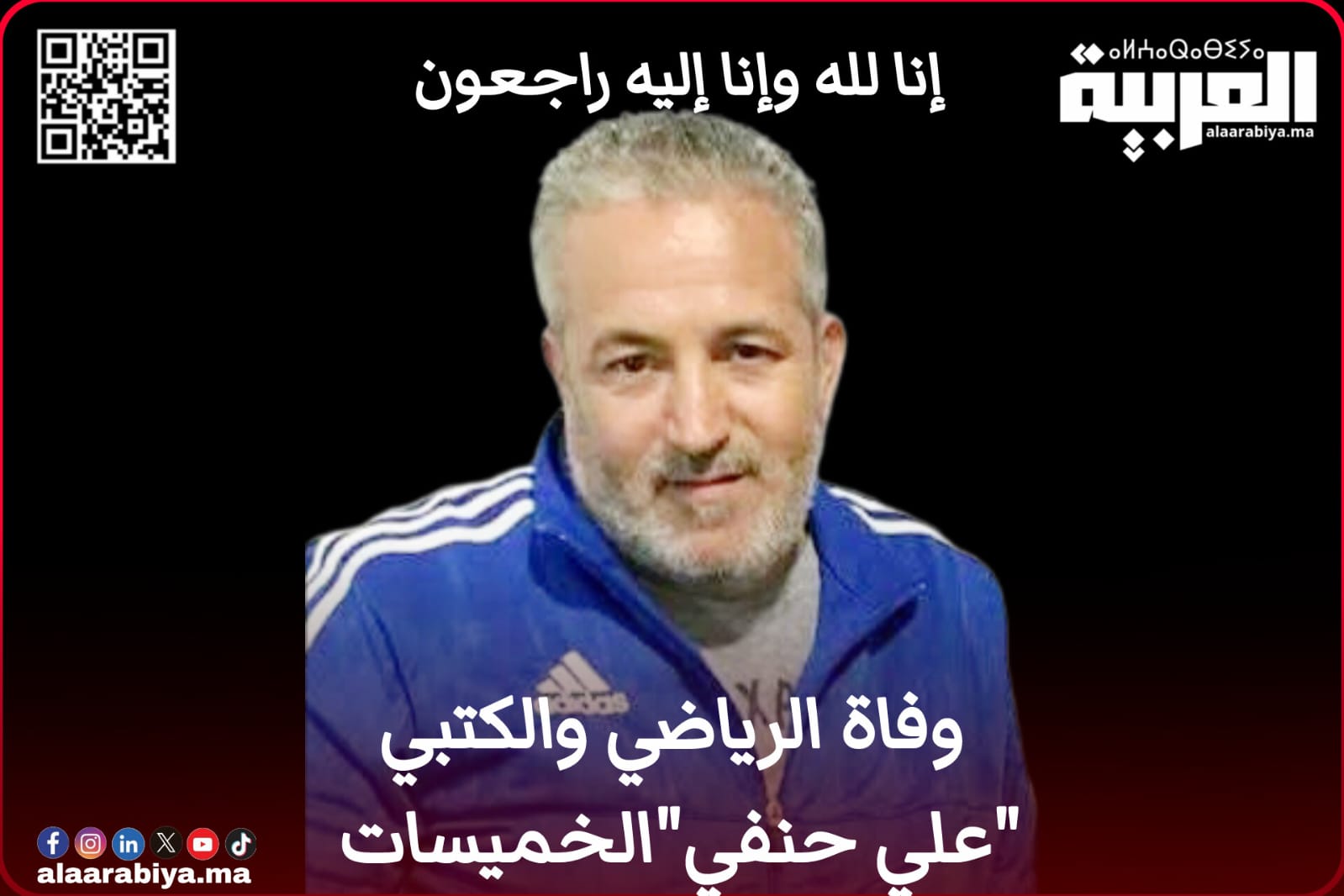 وفاة الرياضي والكُتبي علي حنفي إبن مدينة الخميسات