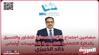 كاتب الفرع الإقليمي لحزب التقدم والاشتراكية خالد الخبيزي يوضح مضامين اجتماع اللجنة المحلية للتشاور والتنسيق بالدائرة الانتخابية التشريعية الخميسات أولماس