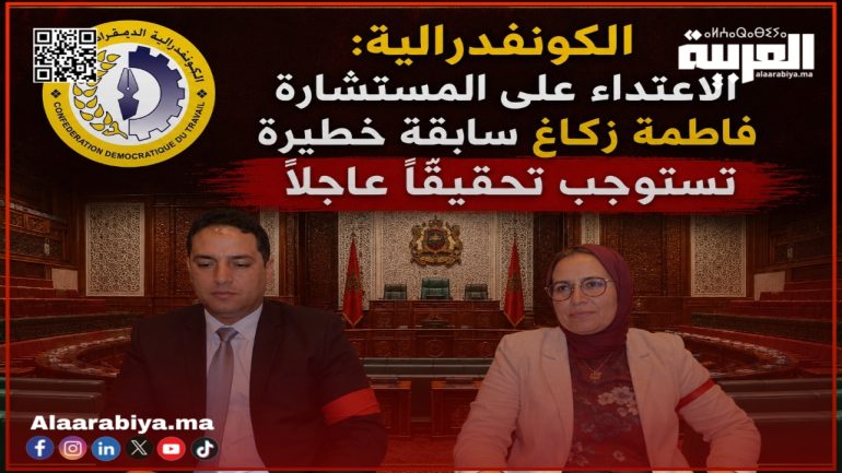 الاعتداء على المستشارة فاطمة زكاغ يشعل غضب الكونفدرالية الديمقراطية للشغل