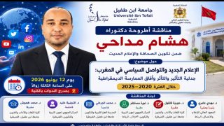 هشام مداحي يناقش أطروحة دكتوراه حول الإعلام الجديد والتواصل السياسي في المغرب