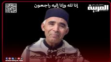 تعزية في وفاة المرحوم حميد أورحو بمدينة الخميسات