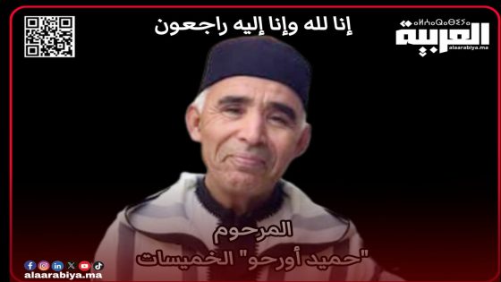 تعزية في وفاة المرحوم حميد أورحو بمدينة الخميسات