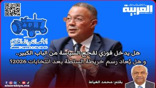 هل يدخل فوزي لقجع السياسة من الباب الكبير.. وهل يُعاد رسم خريطة السلطة بعد انتخابات 2026؟