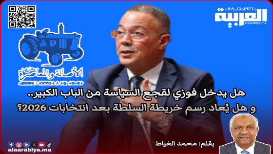 هل يدخل فوزي لقجع السياسة من الباب الكبير.. وهل يُعاد رسم خريطة السلطة بعد انتخابات 2026؟