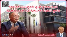 عندما يفضح فوزي لقجع رئيس الجامعة الملكية المغربية تراجع البطولة الاحترافية لكرة القدم المغربية!