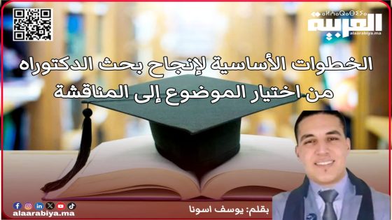 الخطوات الأساسية لإنجاح بحث الدكتوراه.. من اختيار الموضوع إلى المناقشة