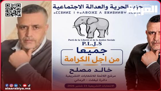 حزب الحرية والعدالة الإجتماعية يزكي الفاعل الجمعوي خالد مصلح وكيل لائحة الانتخابات البرلمانية شتنبر2026 بدائرة تيفلت الرماني إقليم الخميسات