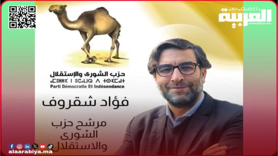 فؤاد شقروف وكيلا للائحة حزب الشورى والاستقلال بدائرة تيفلت الرماني لانتخابات البرلمان شتنبر 2026