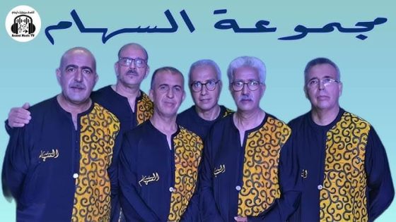 مجموعة “السهام”: شعلة الإبداع الملتزم التي لا تنطفئ ورهان الاستمرارية.