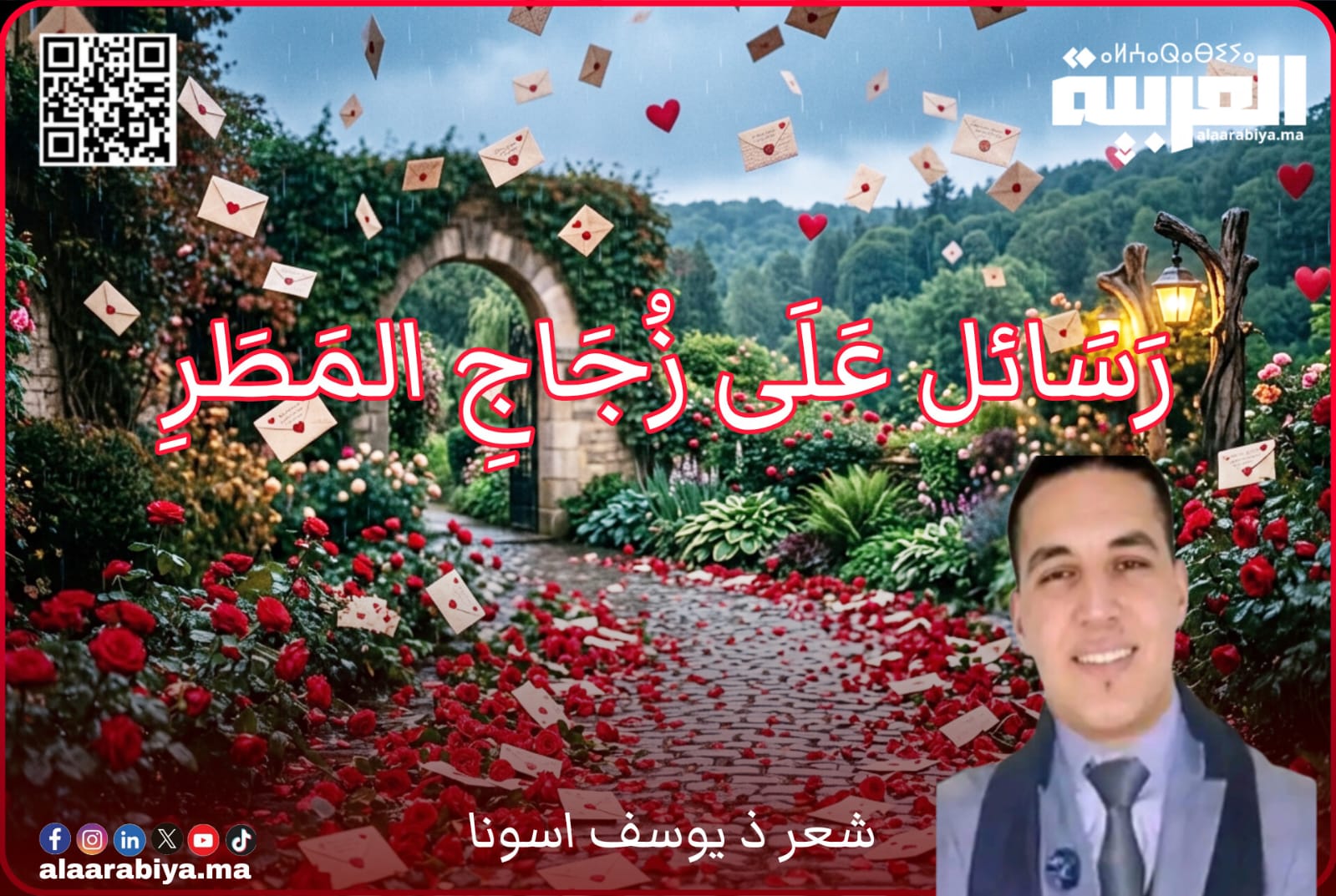 رَسَائل عَلَى زُجَاجِ المَطَرِ.. شعر يوسف اسونا