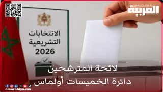 حصري.. ‘العربية.ما” تنشر اللائحة الكاملة للمترشحين بالانتخابات البرلمانية شتنبر 2026 بدائرة الخميسات أولماس