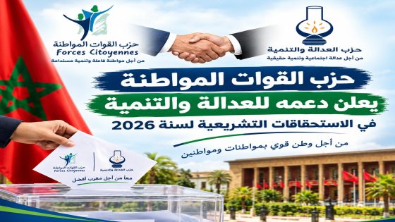 حزب القوات المواطنة يعلن دعمه للعدالة والتنمية في تشريعيات 2026