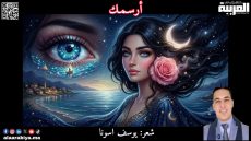 أرسمكِ .. من شعر الشاعر المغربي يوسف اسونا