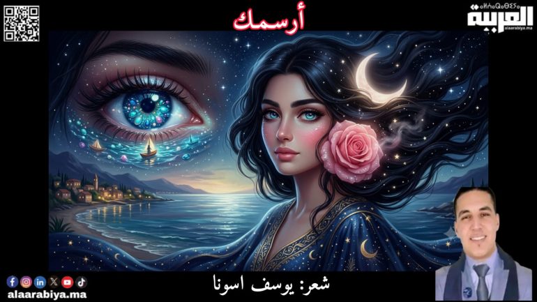 أرسمكِ .. من شعر الشاعر المغربي يوسف اسونا