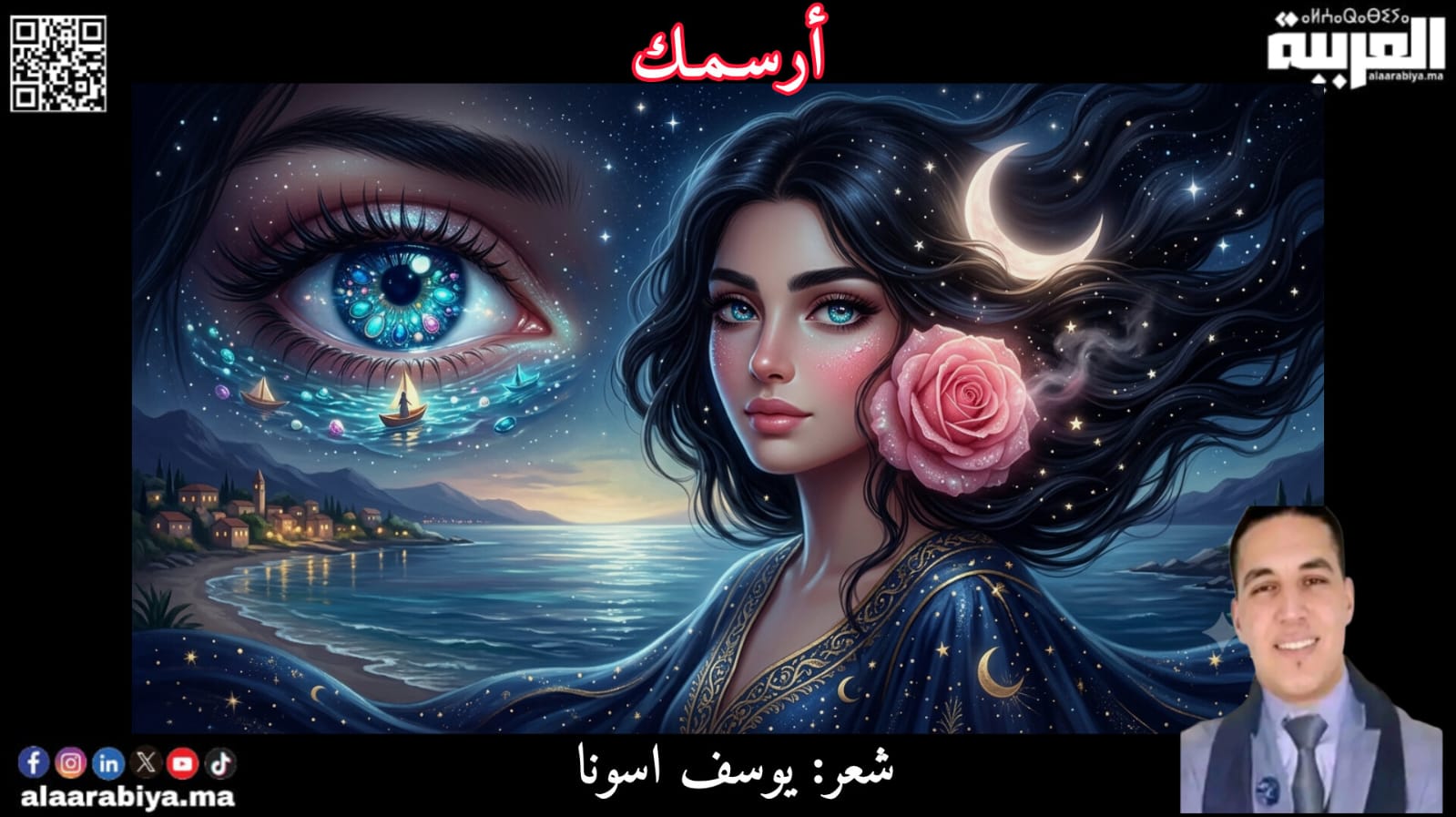 أرسمكِ .. من شعر الشاعر المغربي يوسف اسونا