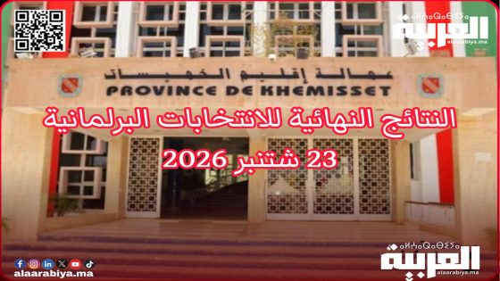 النتائج النهائية للانتخابات البرلمانية بإقليم الخميسات تخلق مفاجئات وتعيد أسماء سابقة!