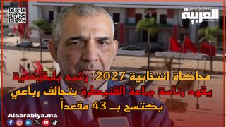 محاكاة انتخابية بالقنيطرة 2027: تحالف رباعي صلب يحسم 43 مقعداً والأغلبية في غنى عن الأحزاب الصغرى