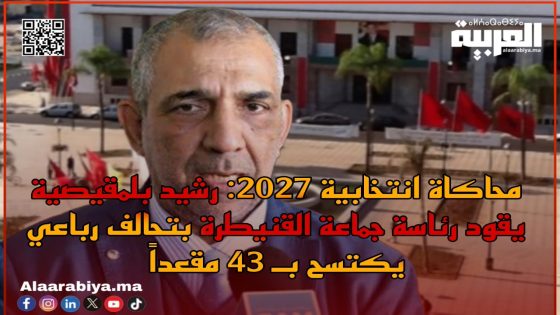محاكاة انتخابية بالقنيطرة 2027: تحالف رباعي صلب يحسم 43 مقعداً والأغلبية في غنى عن الأحزاب الصغرى