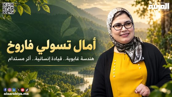 الدكتورة أمال تسولي فاروخ.. حين تتحول الكفاءة إلى رسالة، والعلم إلى أثر