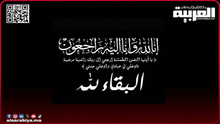 وفاة خالة رئيسة جماعة حد السوالم بإقليم برشيد