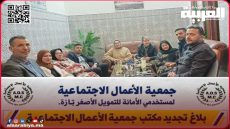 جمعية الأعمال الاجتماعية لمستخدمي الأمانة للتمويل الأصغر بتازة تجدد هيكلتها في جمع عام انتخب عبد الإله زريق رئيساً