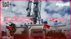 إلى متى ستعاني ساكنة جماعة مقام الطلبة تيفلت من مشاكل ضعف تغطية الاتصالات؟!
