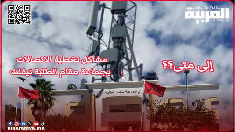 إلى متى ستعاني ساكنة جماعة مقام الطلبة تيفلت من مشاكل ضعف تغطية الاتصالات؟!