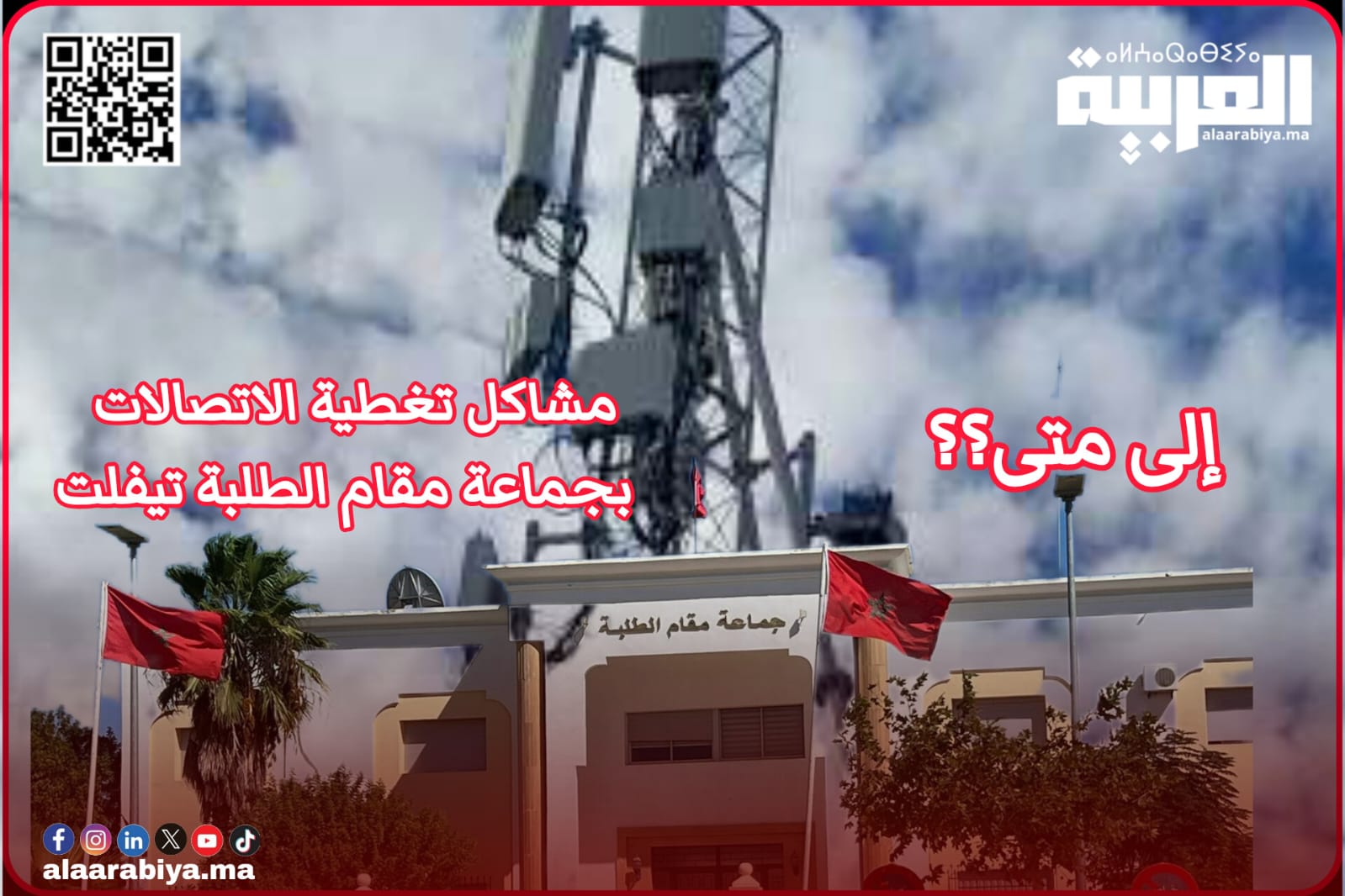 إلى متى ستعاني ساكنة جماعة مقام الطلبة تيفلت من مشاكل ضعف تغطية الاتصالات؟!
