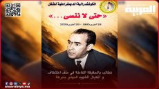 الذكرى 61 لاخـتـطـاف الشـهــيد المهدي بنبركة .. الكونفدرالية الديمقراطية للشغل تجدد المطالبة بالكشف عن الحقيقة