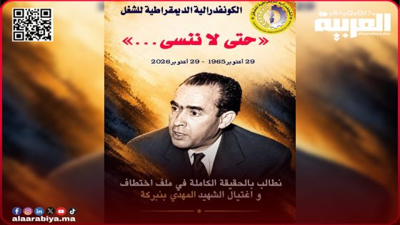 الذكرى 61 لاخـتـطـاف الشـهــيد المهدي بنبركة .. الكونفدرالية الديمقراطية للشغل تجدد المطالبة بالكشف عن الحقيقة