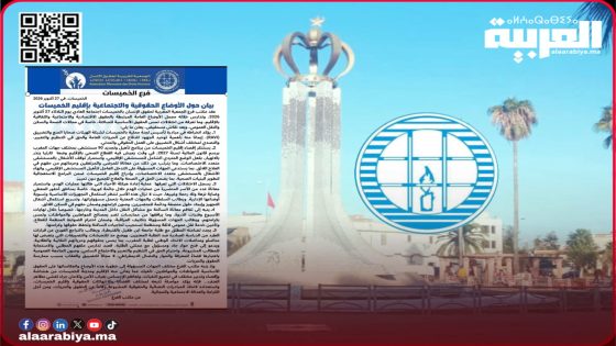 الجمعية المغربية لحقوق الإنسان بالخميسات تصدر بيانا حول الأوضاع الحقوقية والاجتماعية بالإقليم